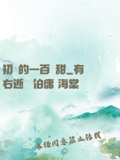 初戀的一百種甜